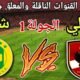 موعد مباراة الاهلي القادمة ضد شبيبة القبائل في الجولة 1