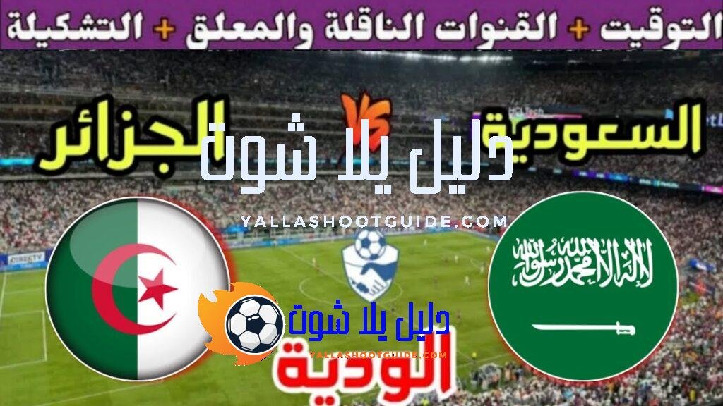 موعد مباراة الجزائر القادمة ضد السعودية في الودية 2 استعداد