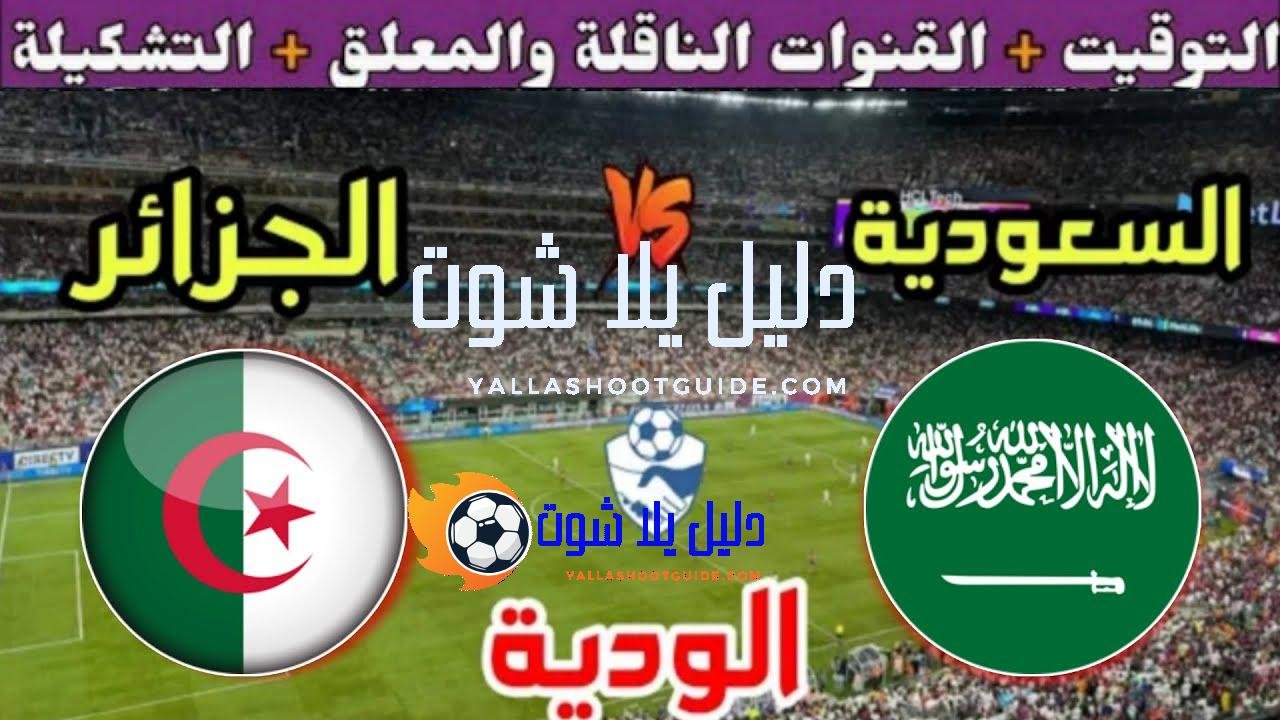 موعد مباراة الجزائر القادمة ضد السعودية في الودية 2 استعداد