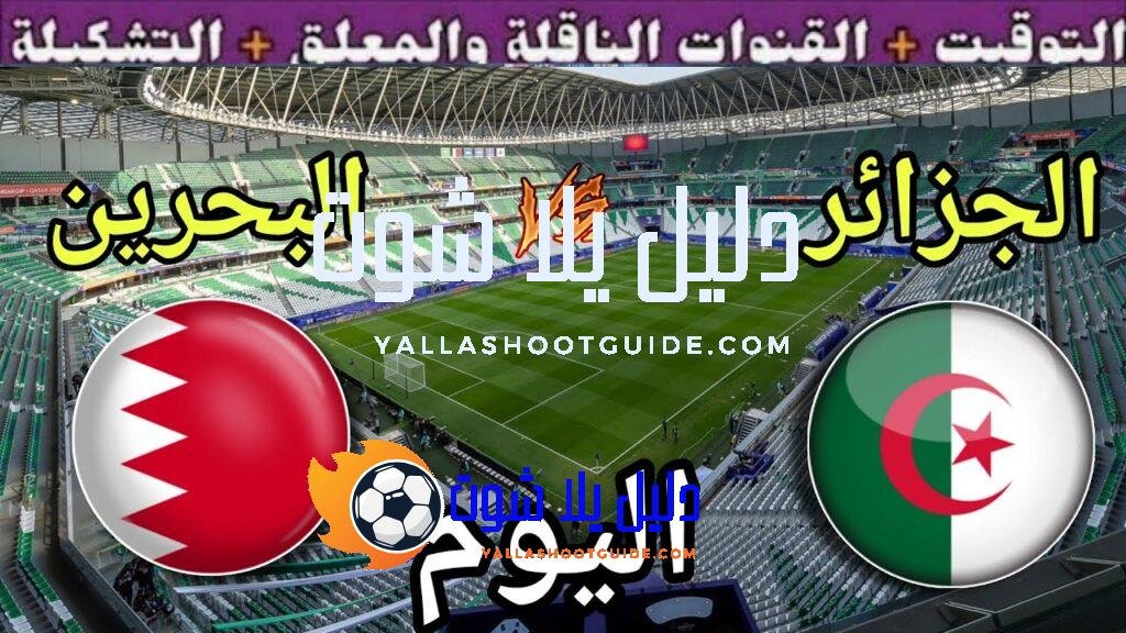 موعد مباراة الجزائر والبحرين اليوم السبت في البطولة العربية 2025