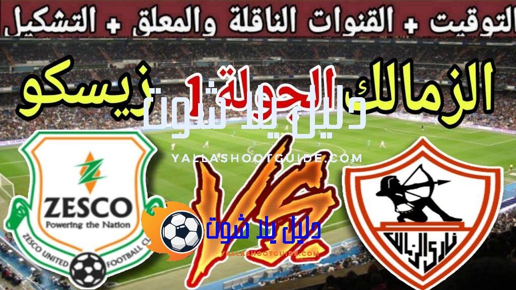 موعد مباراة الزمالك القادمة ضد زيسكو يونايتد في الجولة 1