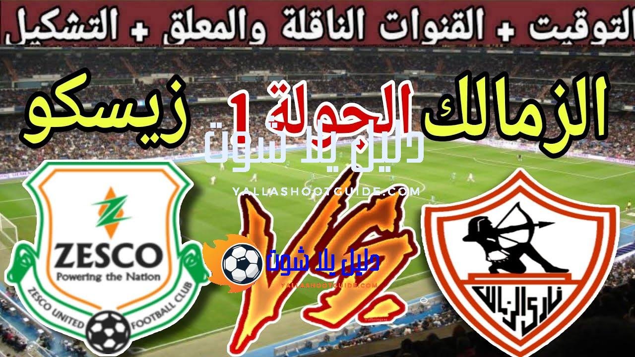 موعد مباراة الزمالك القادمة ضد زيسكو يونايتد في الجولة 1