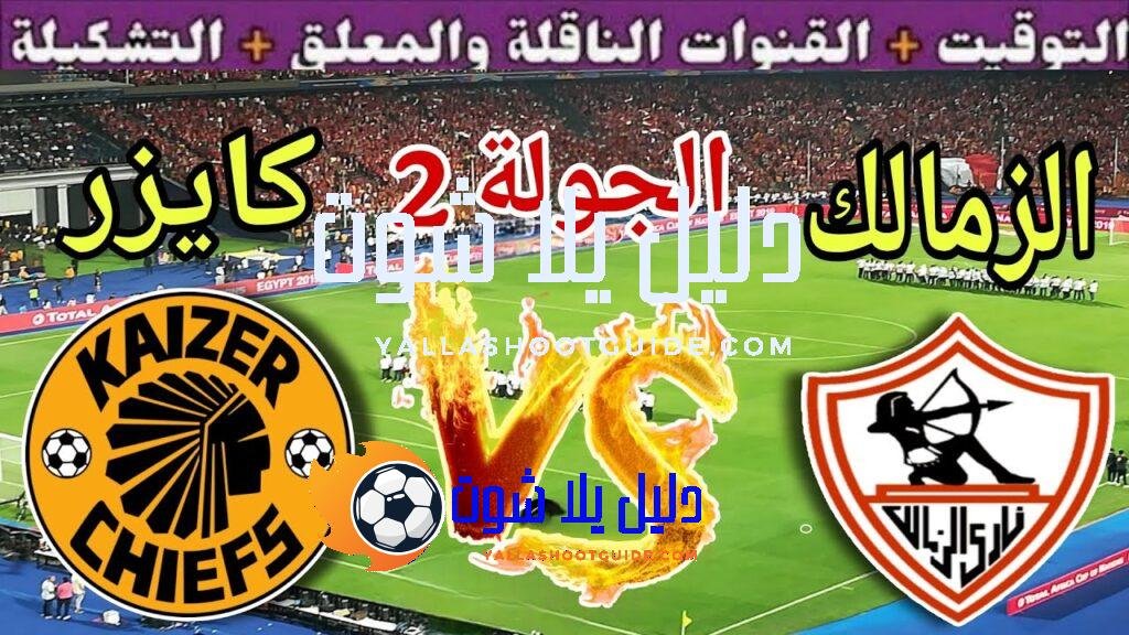موعد مباراة الزمالك القادمة ضد كايزر تشيفز في الجولة 2