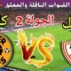 موعد مباراة الزمالك القادمة ضد كايزر تشيفز في الجولة 2