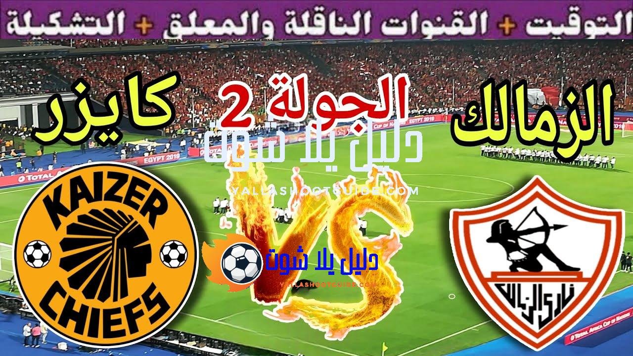موعد مباراة الزمالك القادمة ضد كايزر تشيفز في الجولة 2