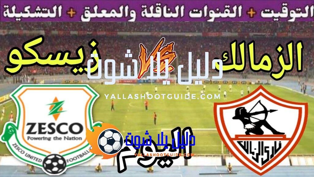 موعد مباراة الزمالك وزيسكو الزامبي اليوم الأحد والقنوات المجانية الناقلة