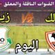 موعد مباراة الزمالك وزيسكو الزامبي اليوم الأحد والقنوات المجانية الناقلة