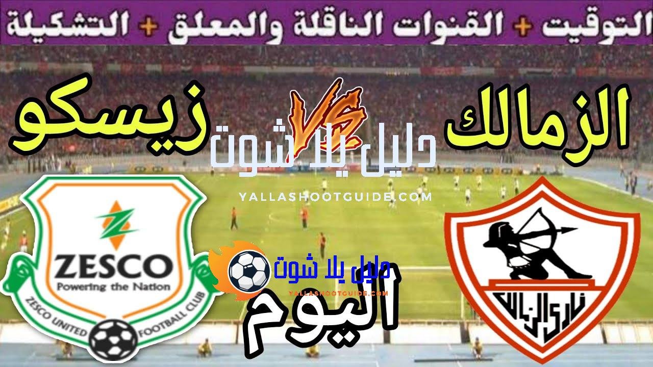 موعد مباراة الزمالك وزيسكو الزامبي اليوم الأحد والقنوات المجانية الناقلة