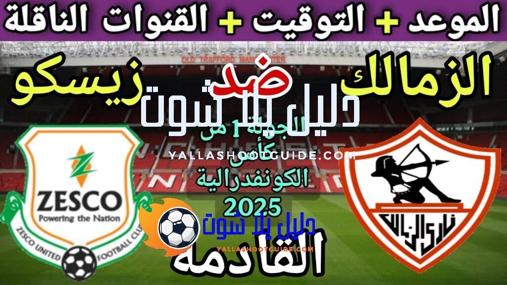موعد مباراة الزمالك وزيسكو القادمة في الجولة 1 من كأس