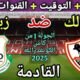 موعد مباراة الزمالك وزيسكو القادمة في الجولة 1 من كأس