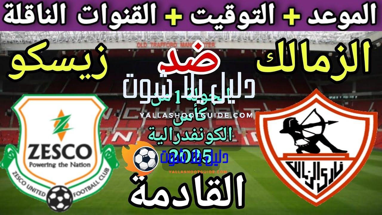 موعد مباراة الزمالك وزيسكو القادمة في الجولة 1 من كأس
