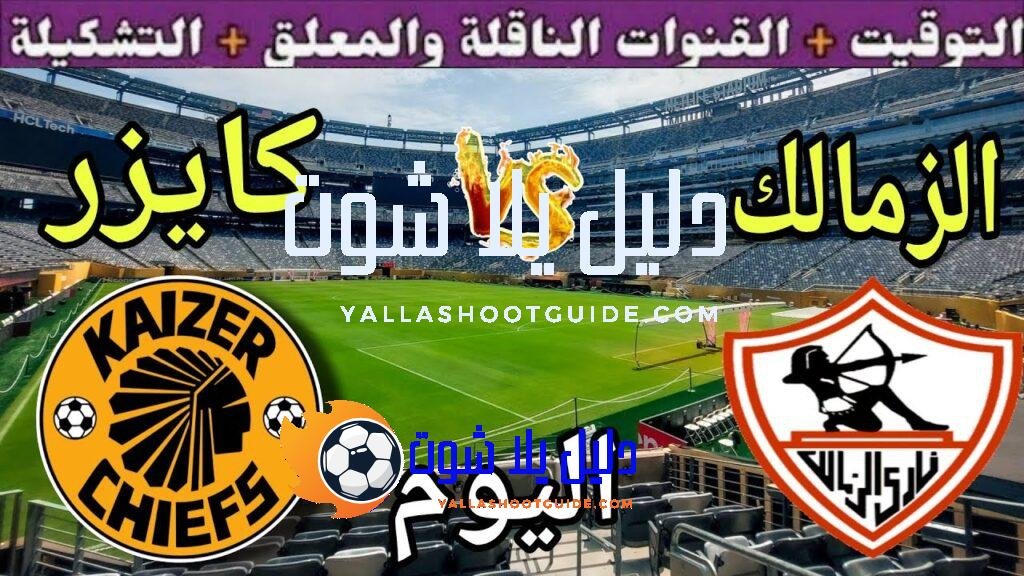 موعد مباراة الزمالك وكايزر اليوم السبت والقنوات المجانية الناقلة 💥