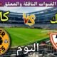 موعد مباراة الزمالك وكايزر اليوم السبت والقنوات المجانية الناقلة 💥