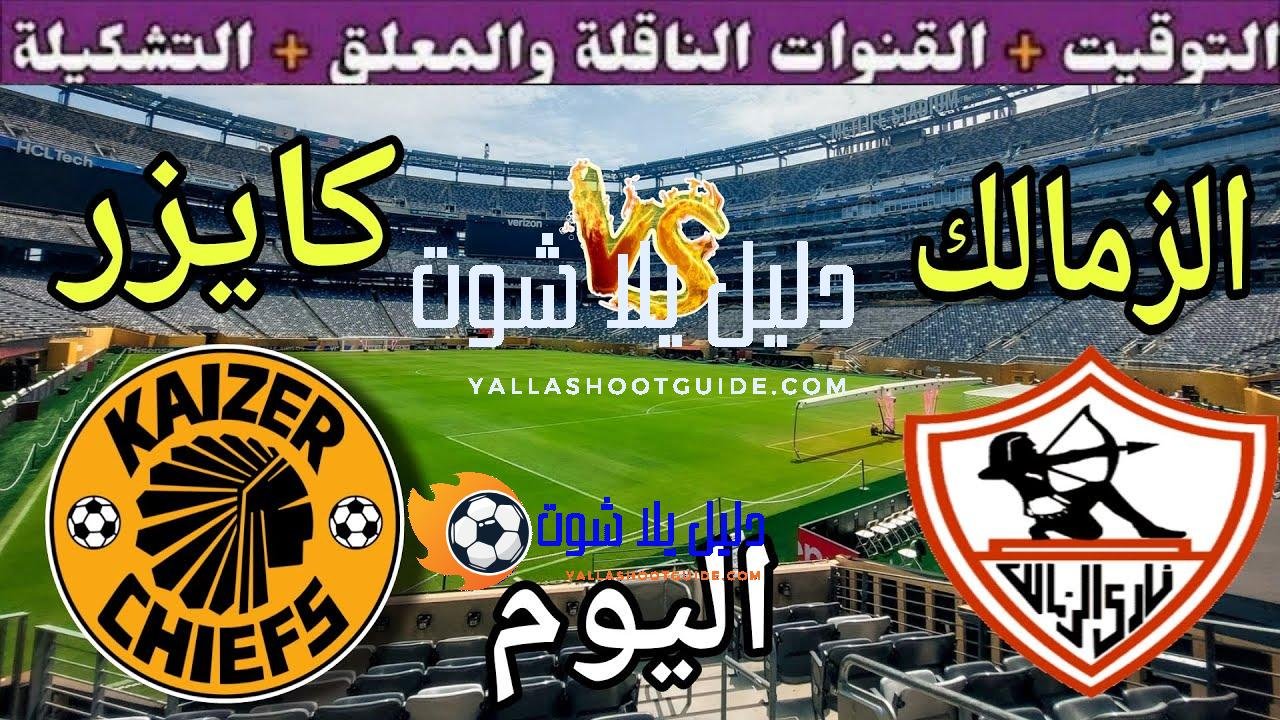موعد مباراة الزمالك وكايزر اليوم السبت والقنوات المجانية الناقلة 💥