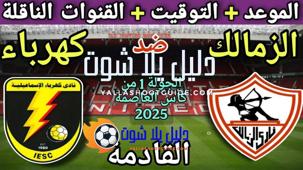 موعد مباراة الزمالك وكهرباء الاسماعيلية القادمة في الجولة 1 من