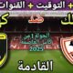 موعد مباراة الزمالك وكهرباء الاسماعيلية القادمة في الجولة 1 من