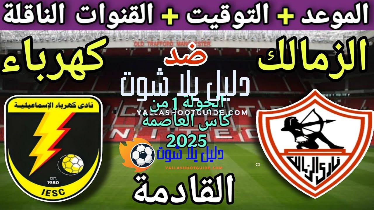 موعد مباراة الزمالك وكهرباء الاسماعيلية القادمة في الجولة 1 من