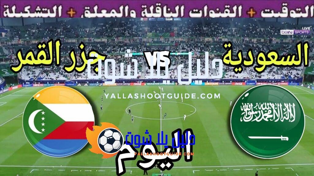 موعد مباراة السعودية وجزر القمر اليوم الجمعة في كأس العرب