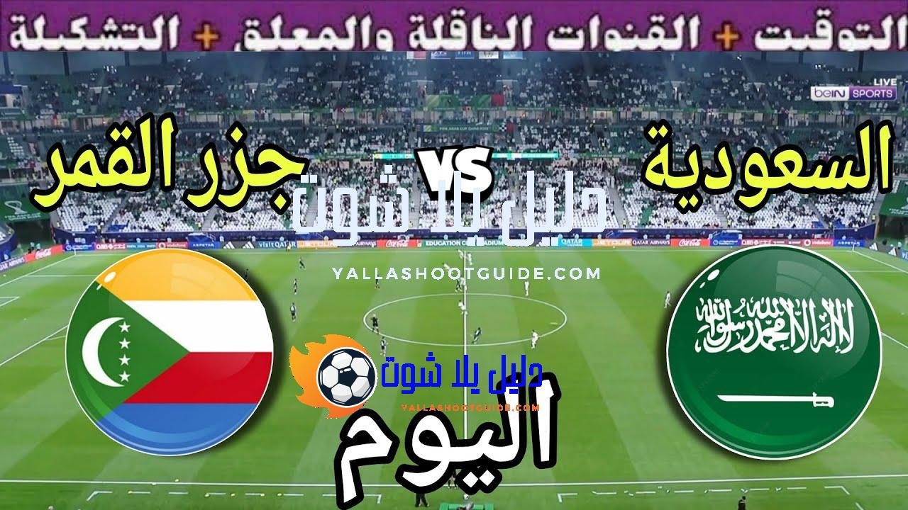 موعد مباراة السعودية وجزر القمر اليوم الجمعة في كأس العرب