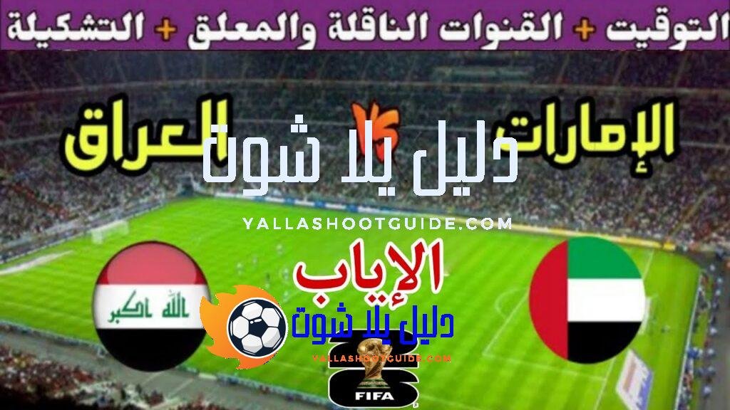 موعد مباراة العراق القادمة ضد الامارات في اياب نهائي الملحق