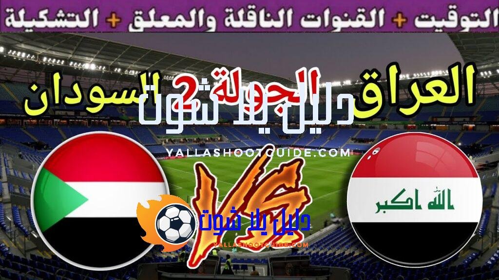 موعد مباراة العراق ضد السودان في الجولة 2 من كأس