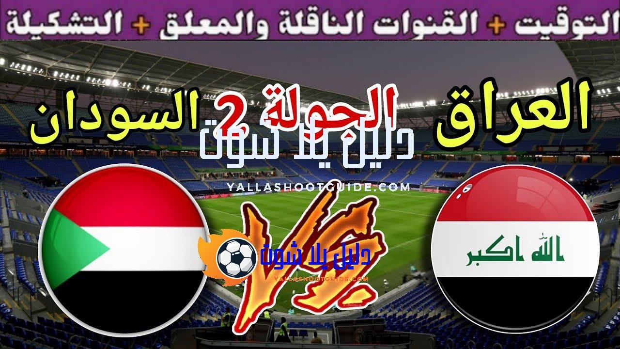 موعد مباراة العراق ضد السودان في الجولة 2 من كأس