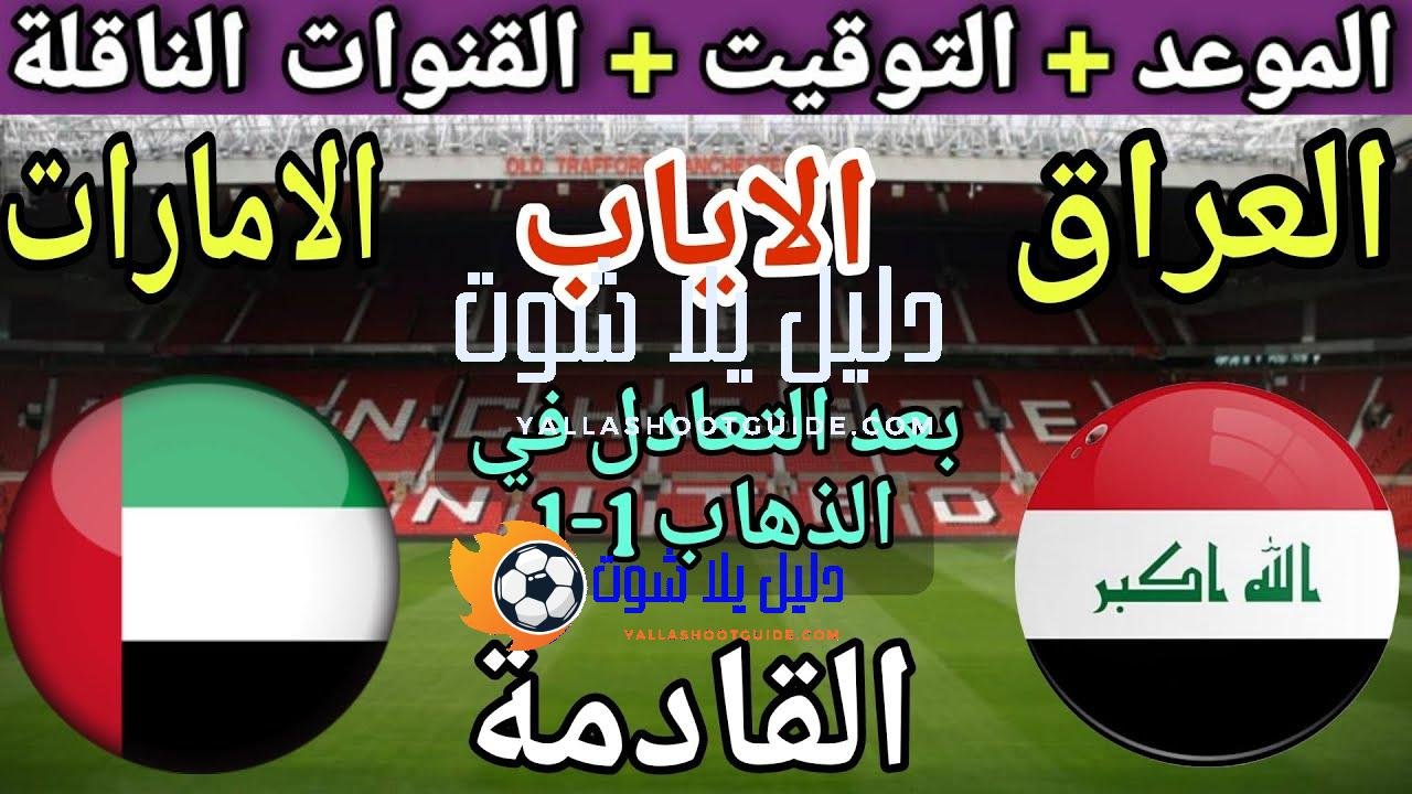 موعد مباراة العراق والإمارات القادمة في اياب نهائي الملحق لكاس