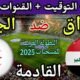 موعد مباراة العراق والجزائر القادمة في البطولة العربية 2025💥 والقنوات