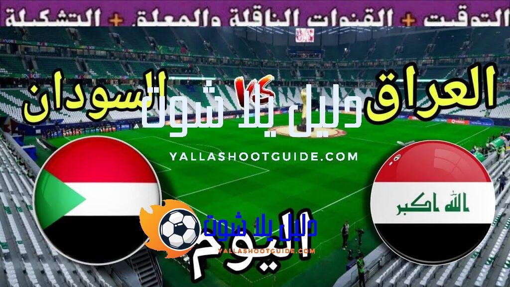 موعد مباراة العراق والسودان اليوم السبت في كأس العرب 2025