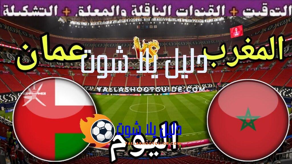 موعد مباراة المغرب وعمان اليوم الجمعة في كأس العرب 2025