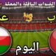 موعد مباراة المغرب وعمان اليوم الجمعة في كأس العرب 2025