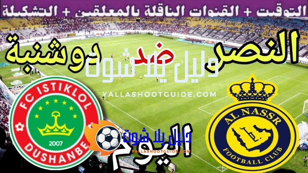 موعد مباراة النصر واستقلال اليوم الأربعاء والقنوات الناقلة 🔥 الجولة