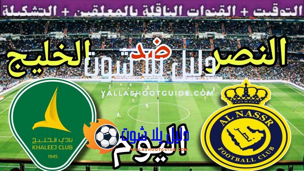 موعد مباراة النصر والخليج اليوم الأحد والقنوات الناقلة 🔥 الجولة