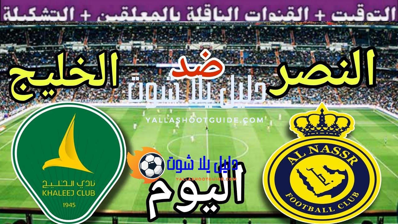 موعد مباراة النصر والخليج اليوم الأحد والقنوات الناقلة 🔥 الجولة