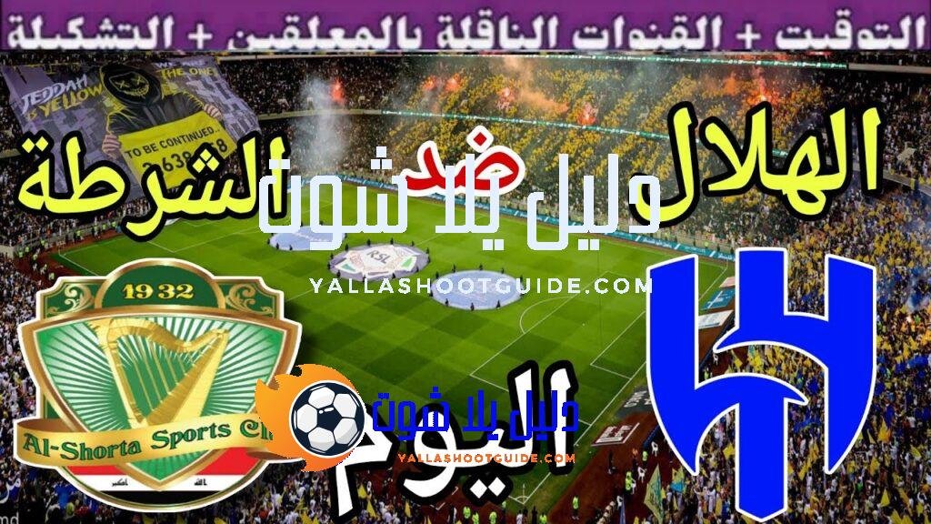 موعد مباراة الهلال والشرطة اليوم الثلاثاء والقنوات الناقلة 💥 الجولة