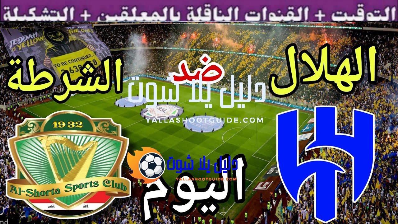 موعد مباراة الهلال والشرطة اليوم الثلاثاء والقنوات الناقلة 💥 الجولة