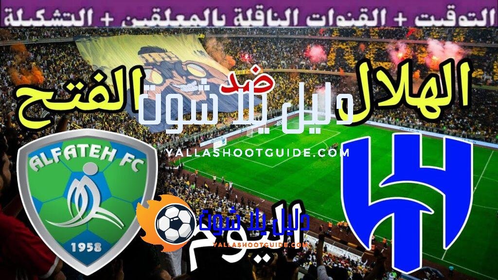 موعد مباراة الهلال والفتح اليوم السبت والقنوات الناقلة 💥 الجولة