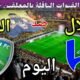 موعد مباراة الهلال والفتح اليوم السبت والقنوات الناقلة 💥 الجولة