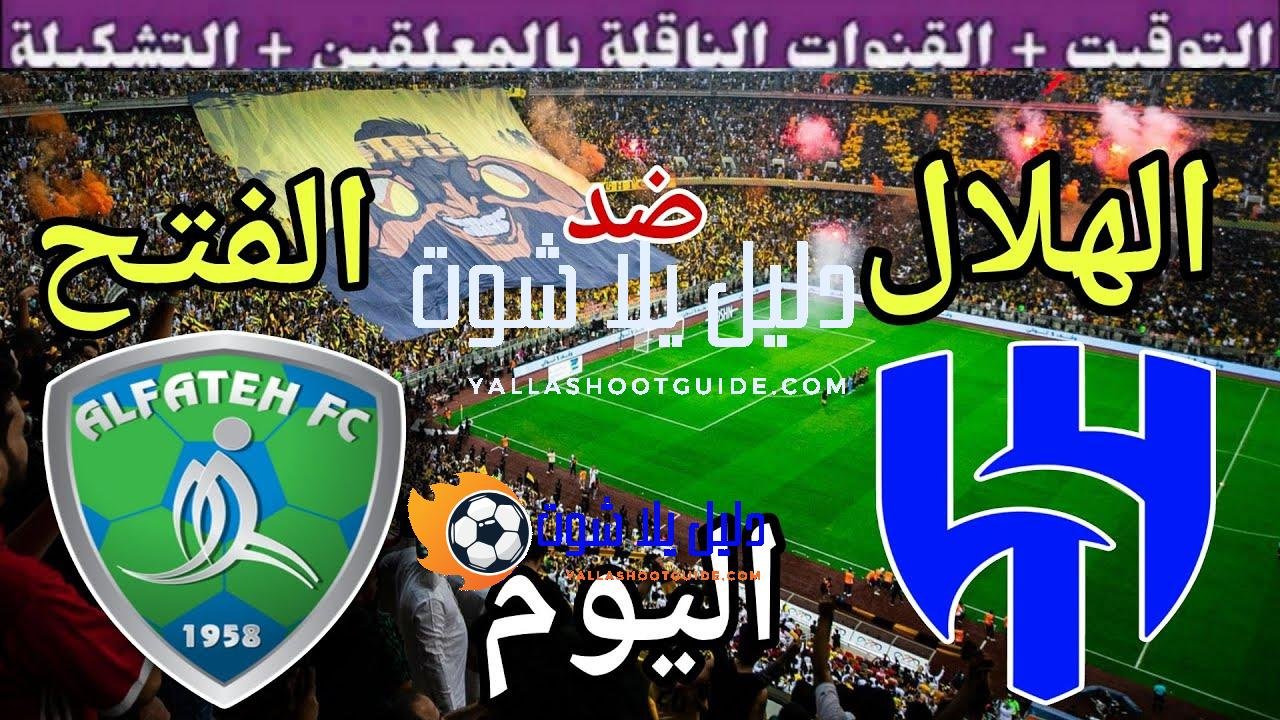 موعد مباراة الهلال والفتح اليوم السبت والقنوات الناقلة 💥 الجولة