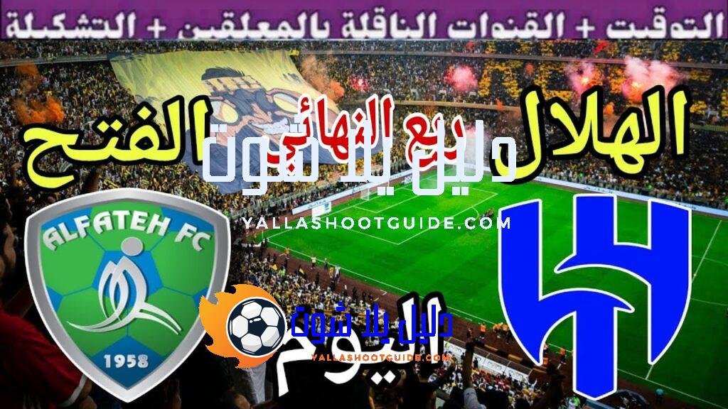 موعد مباراة الهلال والفتح اليوم السبت والقنوات الناقلة 💥ربع نهائي