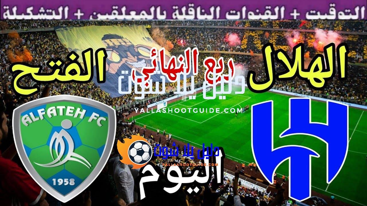 موعد مباراة الهلال والفتح اليوم السبت والقنوات الناقلة 💥ربع نهائي