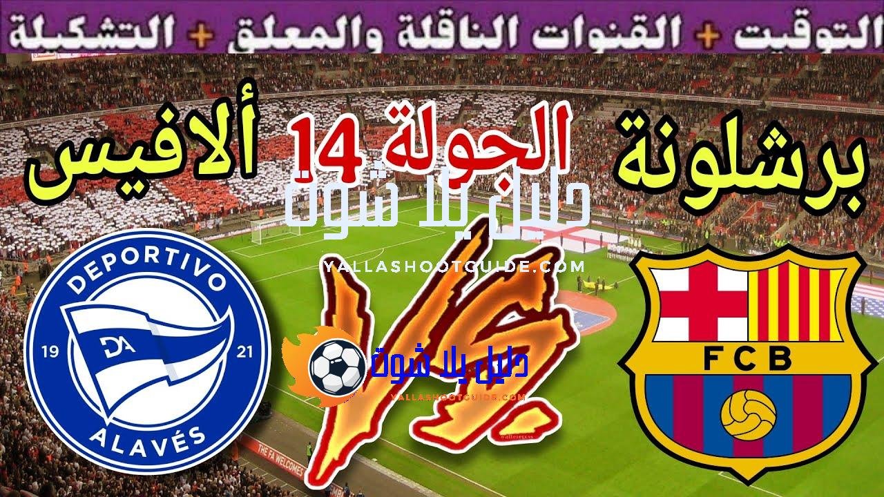موعد مباراة برشلونة القادمة ضد ألافيس في الجولة 14 من الدوري