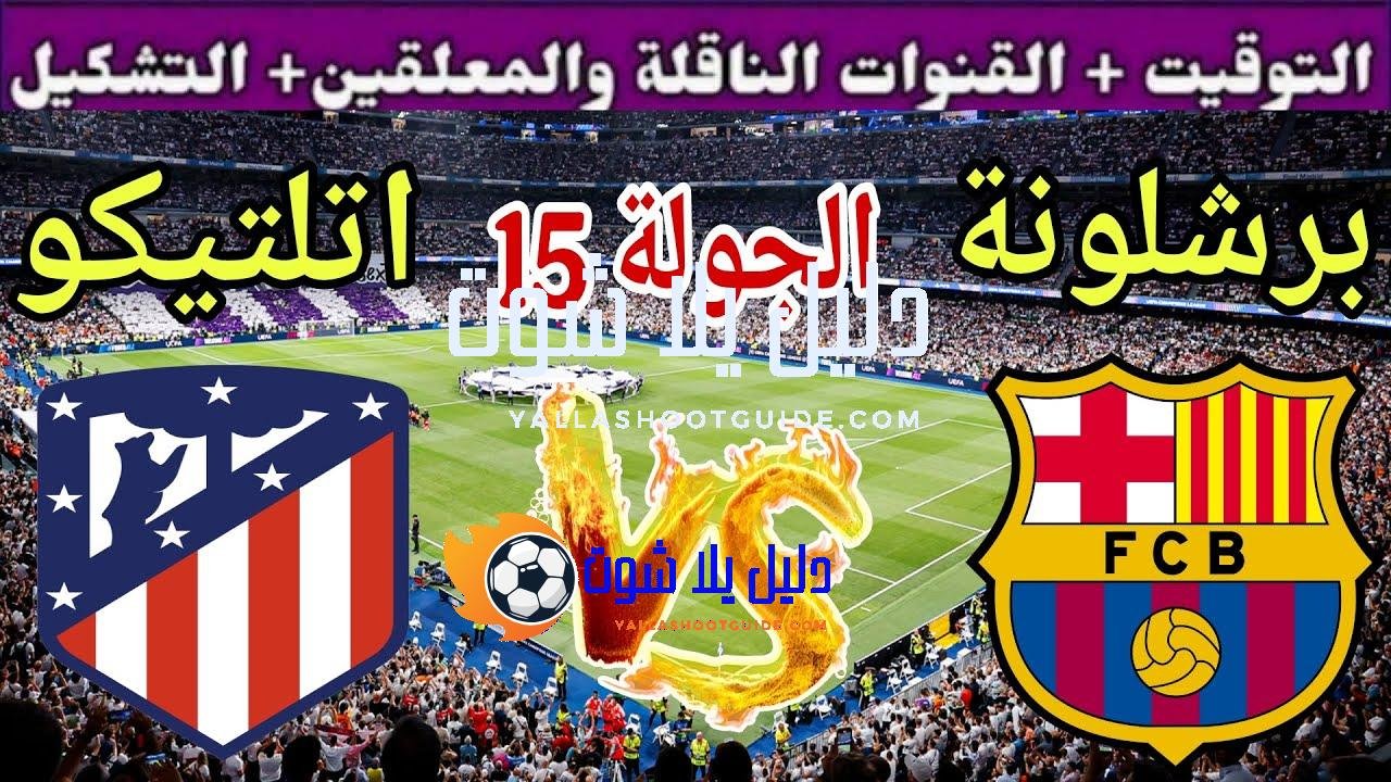 موعد مباراة برشلونة القادمة ضد اتلتيكو مدريد في الجولة 15 من