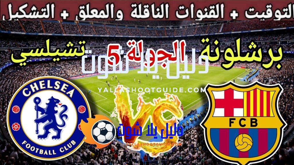 موعد مباراة برشلونة القادمة ضد تشيلسي في الجولة 5 من