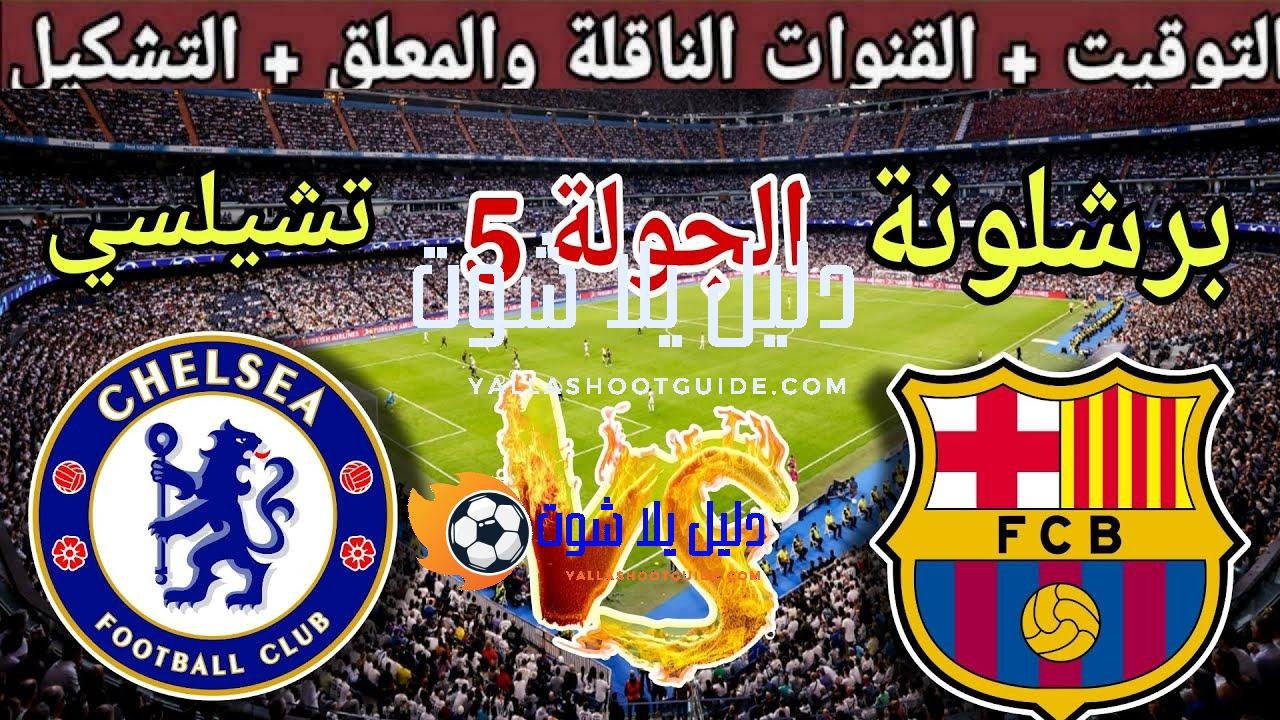 موعد مباراة برشلونة القادمة ضد تشيلسي في الجولة 5 من