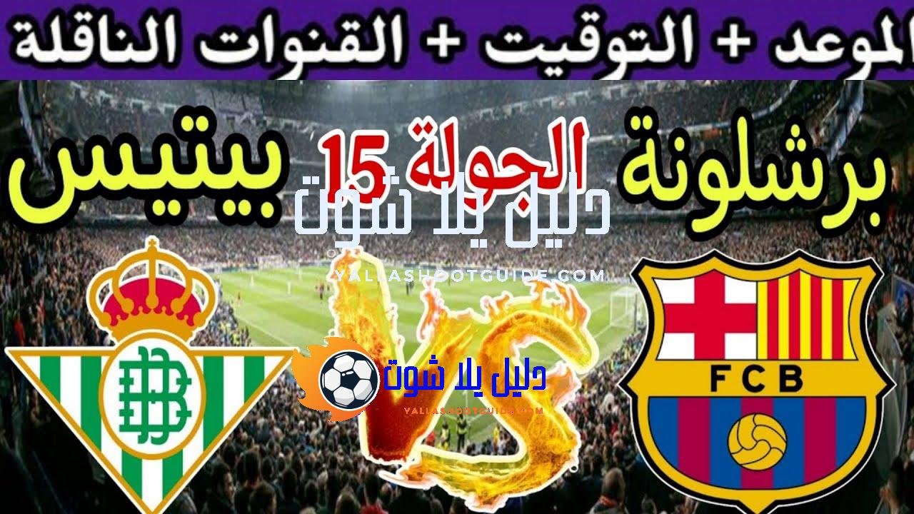 موعد مباراة برشلونة القادمة ضد ريال بيتيس في الجولة 15 من