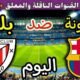 موعد مباراة برشلونة واتلتيك بلباو اليوم السبت والقنوات الناقلة 💥