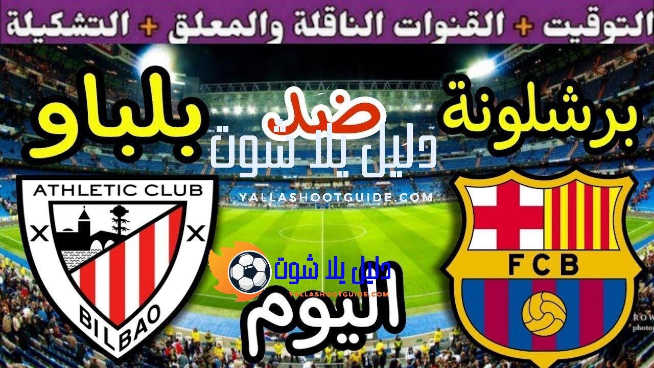 موعد مباراة برشلونة واتلتيك بلباو اليوم السبت والقنوات الناقلة 💥