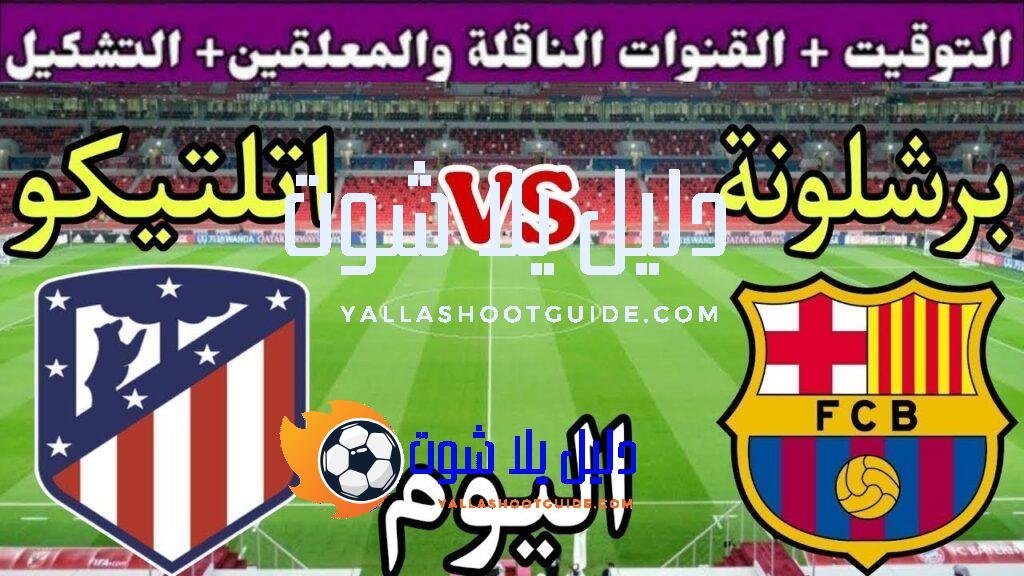 موعد مباراة برشلونة واتلتيكو مدريد اليوم السبت والقنوات الناقلة 💥