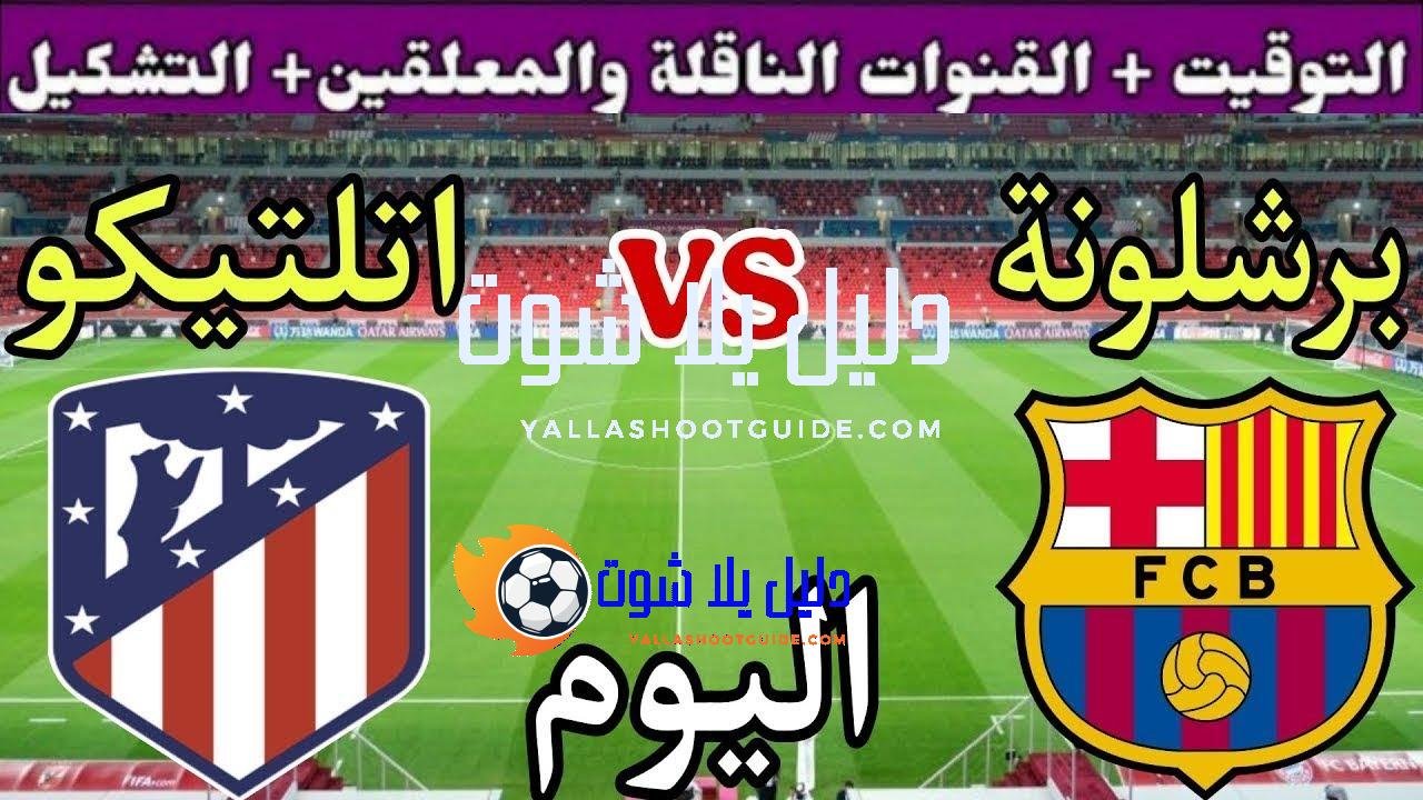 موعد مباراة برشلونة واتلتيكو مدريد اليوم السبت والقنوات الناقلة 💥